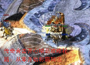 传奇合击开心精品攻略秘籍:从零开始称霸玛法 传奇合击开心精品攻略秘籍:从零开始称霸玛法