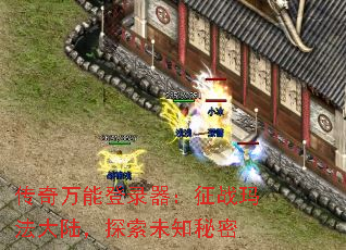 传奇万能登录器:征战玛法大陆,探索未知秘密 传奇万能登录器:征战玛法大陆,探索未知秘密