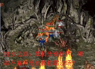 独步江湖:单机传奇世界,哪款不靠网络也能称霸沙场? 独步江湖:单机传奇世界,哪款不靠网络也能称霸沙场?