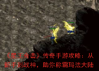 《星王合击》传奇手游攻略:从新手到战神,助你称霸玛法大陆 《星王合击》传奇手游攻略:从新手到战神,助你称霸玛法大陆