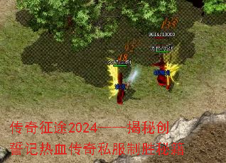 传奇征途2024——揭秘创誓记热血传奇私服制胜秘籍 传奇征途2024——揭秘创誓记热血传奇私服制胜秘籍