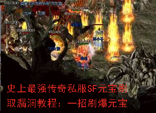 史上最强传奇私服SF元宝刷取漏洞教程:一招刷爆元宝 史上最强传奇私服SF元宝刷取漏洞教程:一招刷爆元宝