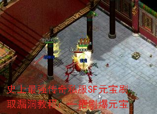 史上最强传奇私服SF元宝刷取漏洞教程:一招刷爆元宝 史上最强传奇私服SF元宝刷取漏洞教程:一招刷爆元宝