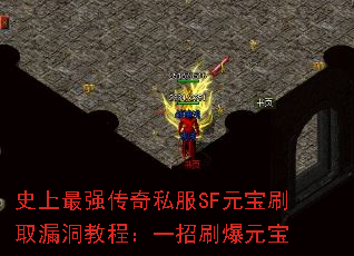 史上最强传奇私服SF元宝刷取漏洞教程:一招刷爆元宝 史上最强传奇私服SF元宝刷取漏洞教程:一招刷爆元宝