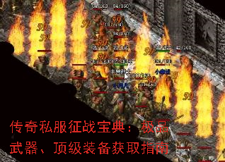 传奇私服征战宝典:极品武器、顶级装备获取指南 传奇私服征战宝典:极品武器、顶级装备获取指南