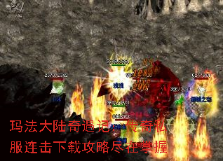 玛法大陆奇遇记:传奇私服连击下载攻略尽在掌握 玛法大陆奇遇记:传奇私服连击下载攻略尽在掌握