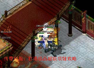 传奇私服:打造极品超级项链攻略 传奇私服:打造极品超级项链攻略