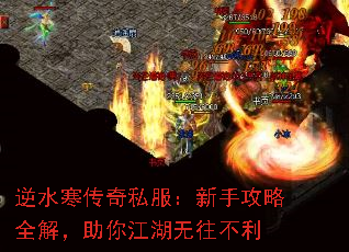 逆水寒传奇私服:新手攻略全解,助你江湖无往不利 逆水寒传奇私服:新手攻略全解,助你江湖无往不利