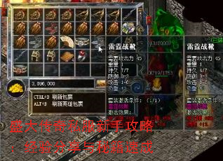 盛大传奇私服新手攻略:经验分享与秘籍速成 盛大传奇私服新手攻略:经验分享与秘籍速成