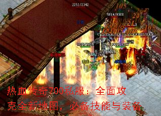 ��Ѫ����700˽����ȫ�湥��ȫ�µ�ͼ���ر�������װ��