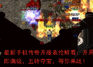 最新手机传奇开服表抢鲜看:开局即满级,五转夺宝,等你来战! 最新手机传奇开服表抢鲜看:开局即满级,五转夺宝,等你来战!