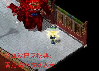 铁血沙巴克秘典:屠龙霸业攻略大全 铁血沙巴克秘典:屠龙霸业攻略大全