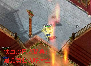 铁血沙巴克秘典:屠龙霸业攻略大全 铁血沙巴克秘典:屠龙霸业攻略大全