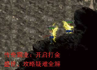 传奇霸业:开启打金盛世,攻略疑难全解 传奇霸业:开启打金盛世,攻略疑难全解