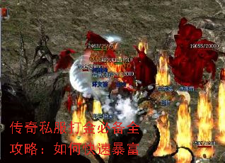 传奇私服打金必备全攻略:如何快速暴富 传奇私服打金必备全攻略:如何快速暴富
