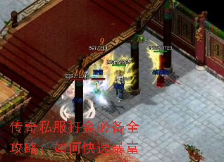 传奇私服打金必备全攻略:如何快速暴富 传奇私服打金必备全攻略:如何快速暴富