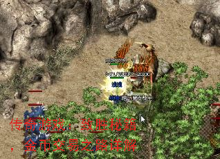 传奇游戏:致胜秘籍,金币交易之路详解 传奇游戏:致胜秘籍,金币交易之路详解