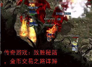 传奇游戏:致胜秘籍,金币交易之路详解 传奇游戏:致胜秘籍,金币交易之路详解