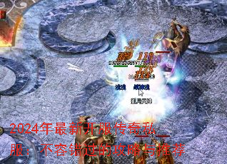 2024年最新开服传奇私服:不容错过的攻略与推荐 2024年最新开服传奇私服:不容错过的攻略与推荐