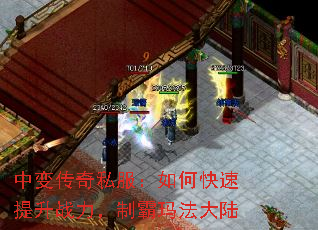 中变传奇私服:如何快速提升战力,制霸玛法大陆 中变传奇私服:如何快速提升战力,制霸玛法大陆