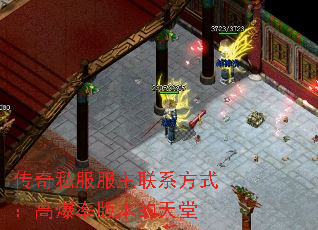 传奇私服服主联系方式:高爆率版本的天堂 传奇私服服主联系方式:高爆率版本的天堂