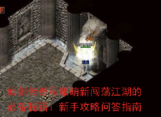 仙剑传奇私服萌新闯荡江湖的必备秘籍:新手攻略问答指南 仙剑传奇私服萌新闯荡江湖的必备秘籍:新手攻略问答指南