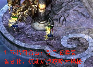1.76传奇合击:新手必读装备强化、技能加点攻略大揭秘 1.76传奇合击:新手必读装备强化、技能加点攻略大揭秘