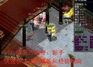 sf1.80复古传奇:新手快速获取极品装备和经验指南 sf1.80复古传奇:新手快速获取极品装备和经验指南