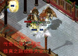 传奇私服5:玛法修真之路攻略大全 传奇私服5:玛法修真之路攻略大全