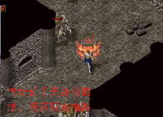 传奇新手无身份困扰,资深玩家指路 传奇新手无身份困扰,资深玩家指路