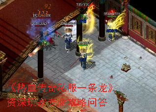 《热血传奇私服一条龙》资深玩家专业攻略问答 《热血传奇私服一条龙》资深玩家专业攻略问答