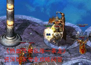 《热血传奇私服一条龙》资深玩家专业攻略问答 《热血传奇私服一条龙》资深玩家专业攻略问答
