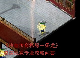 《热血传奇私服一条龙》资深玩家专业攻略问答 《热血传奇私服一条龙》资深玩家专业攻略问答