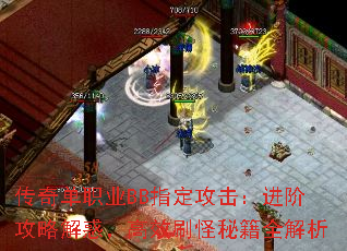 传奇单职业BB指定攻击:进阶攻略解惑,高效刷怪秘籍全解析 传奇单职业BB指定攻击:进阶攻略解惑,高效刷怪秘籍全解析