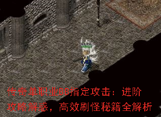 传奇单职业BB指定攻击:进阶攻略解惑,高效刷怪秘籍全解析 传奇单职业BB指定攻击:进阶攻略解惑,高效刷怪秘籍全解析