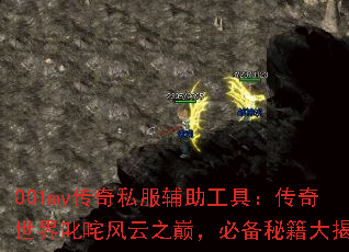 001my传奇私服辅助工具:传奇世界叱咤风云之巅,必备秘籍大揭秘 001my传奇私服辅助工具:传奇世界叱咤风云之巅,必备秘籍大揭秘