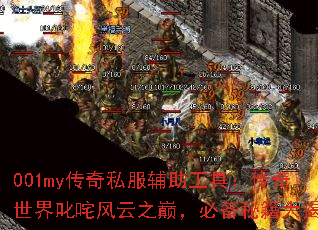 001my传奇私服辅助工具:传奇世界叱咤风云之巅,必备秘籍大揭秘 001my传奇私服辅助工具:传奇世界叱咤风云之巅,必备秘籍大揭秘