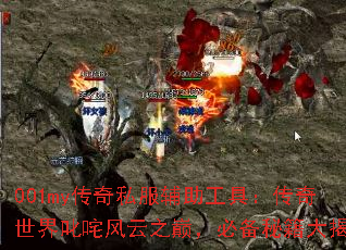 001my传奇私服辅助工具:传奇世界叱咤风云之巅,必备秘籍大揭秘 001my传奇私服辅助工具:传奇世界叱咤风云之巅,必备秘籍大揭秘