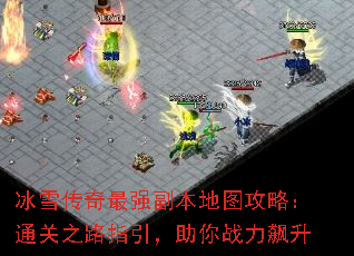 冰雪传奇最强副本地图攻略:通关之路指引,助你战力飙升 冰雪传奇最强副本地图攻略:通关之路指引,助你战力飙升