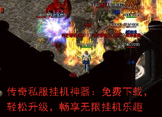 传奇私服挂机神器:免费下载,轻松升级,畅享无限挂机乐趣 传奇私服挂机神器:免费下载,轻松升级,畅享无限挂机乐趣