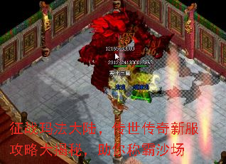 征战玛法大陆,传世传奇新服攻略大揭秘,助你称霸沙场 征战玛法大陆,传世传奇新服攻略大揭秘,助你称霸沙场