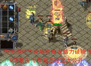 传奇游戏专家解密暗龙助力破晓传奇:GOM复古传奇调法秘笈大公开 传奇游戏专家解密暗龙助力破晓传奇:GOM复古传奇调法秘笈大公开