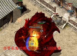 传奇私服攻略大百科:从0到精通 传奇私服攻略大百科:从0到精通