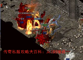 传奇私服攻略大百科:从0到精通 传奇私服攻略大百科:从0到精通