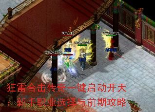 狂雷合击传奇一键启动开天:新手职业选择与前期攻略 狂雷合击传奇一键启动开天:新手职业选择与前期攻略