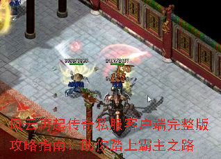 风云再起传奇私服客户端完整版攻略指南:助你踏上霸主之路 风云再起传奇私服客户端完整版攻略指南:助你踏上霸主之路
