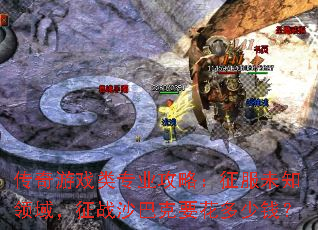 传奇游戏类专业攻略:征服未知领域,征战沙巴克要花多少钱? 传奇游戏类专业攻略:征服未知领域,征战沙巴克要花多少钱?