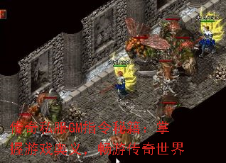 传奇私服GM指令秘籍:掌握游戏奥义,畅游传奇世界 传奇私服GM指令秘籍:掌握游戏奥义,畅游传奇世界