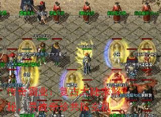 传奇霸业:复古大陆求解秘,寻迹奇珍共探玄机 传奇霸业:复古大陆求解秘,寻迹奇珍共探玄机