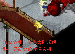 传奇霸业:复古大陆求解秘,寻迹奇珍共探玄机 传奇霸业:复古大陆求解秘,寻迹奇珍共探玄机